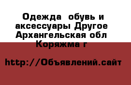 Одежда, обувь и аксессуары Другое. Архангельская обл.,Коряжма г.